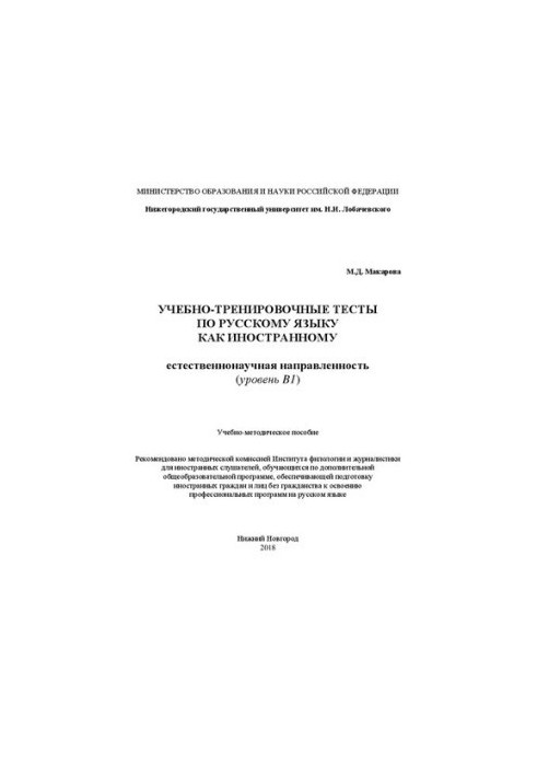 Навчально-тренувальні тести з російської мови як іноземної. Природничо-науковий напрям (рівень B1): Навчально-методичний посібник