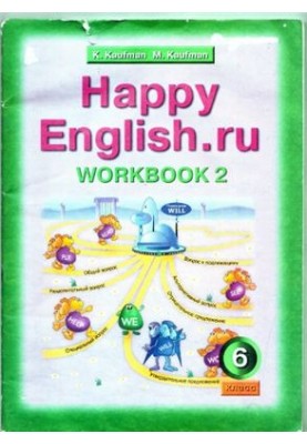 Happy english.ru 6 (Счастливый английский.ру) 6 класс Workbook 2