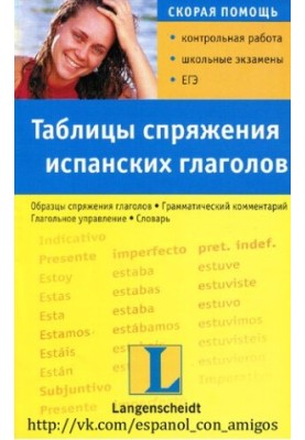 Таблиці спряження іспанських дієслів: навчальний посібник
