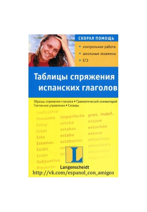 Таблиці спряження іспанських дієслів: навчальний посібник