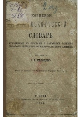Кореневий чувашсько-російський словник