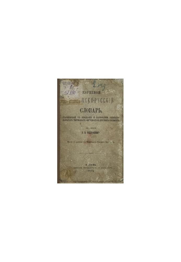 Кореневий чувашсько-російський словник