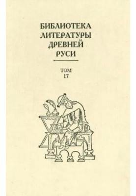 Библиотека литературы Древней Руси. Том 17 (XVII век)