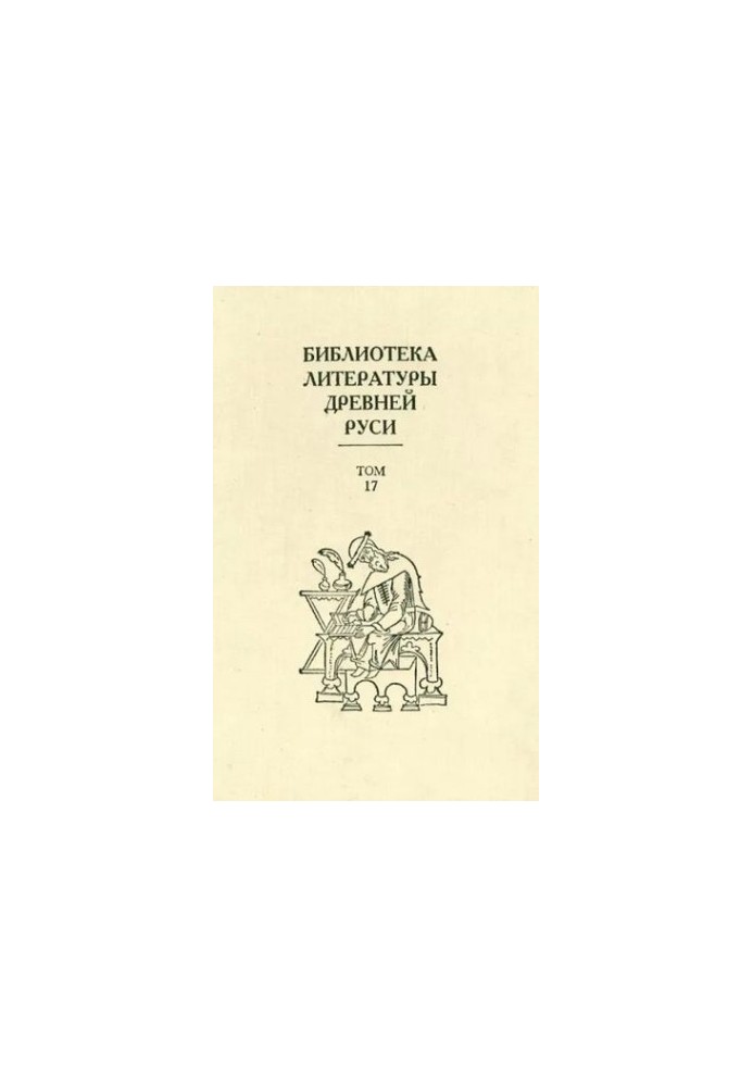 Библиотека литературы Древней Руси. Том 17 (XVII век)