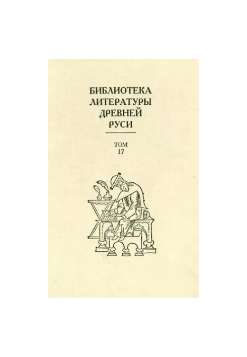 Библиотека литературы Древней Руси. Том 17 (XVII век)
