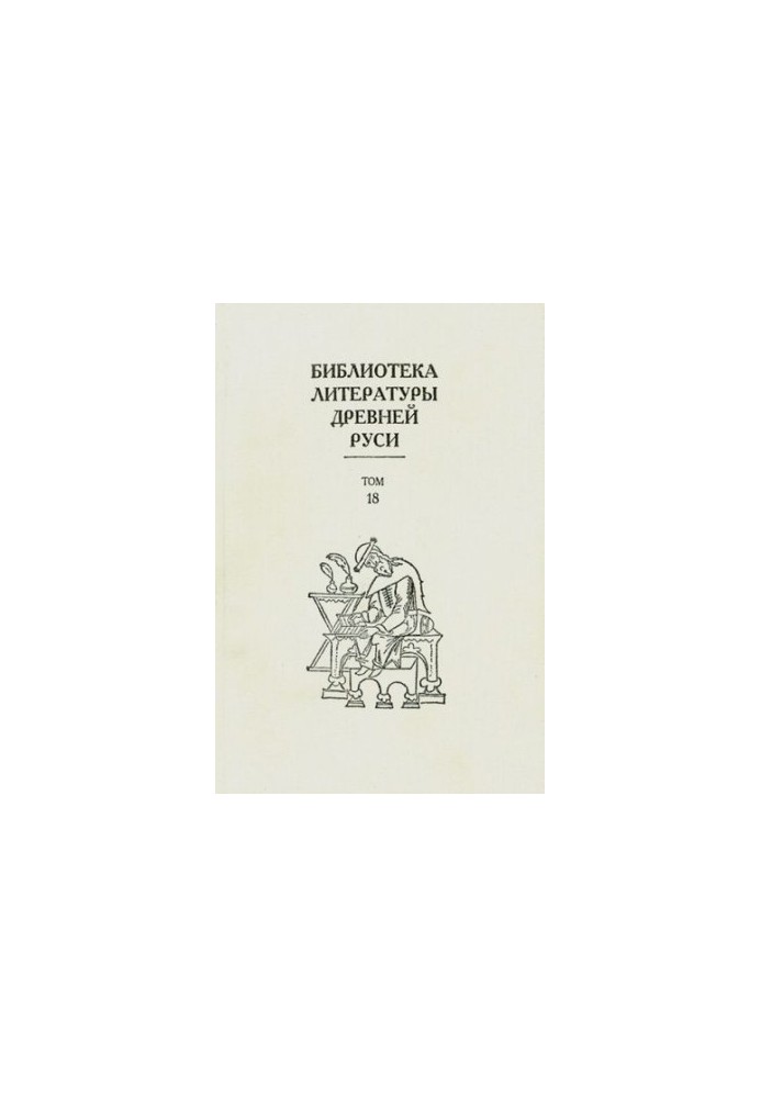 Библиотека литературы Древней Руси. Том 18 (XVII век)