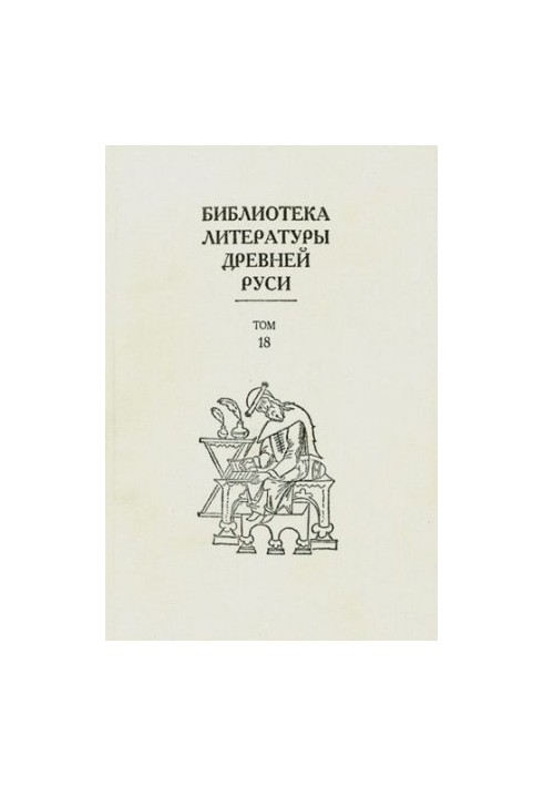 Библиотека литературы Древней Руси. Том 18 (XVII век)