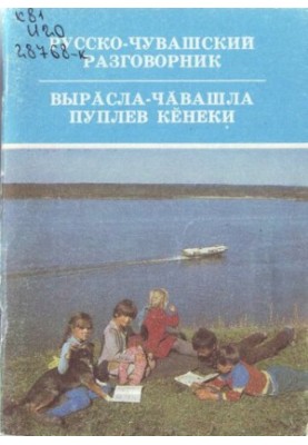 Російсько-чувашський розмовник. Виросла-чувашська розмова для початківців