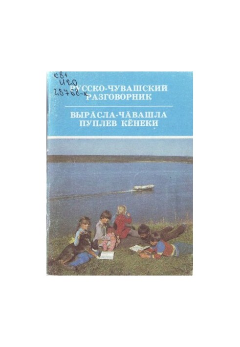 Російсько-чувашський розмовник. Виросла-чувашська розмова для початківців