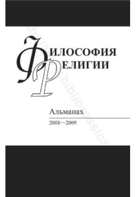 Філософія релігії. Альманах 2008-2009