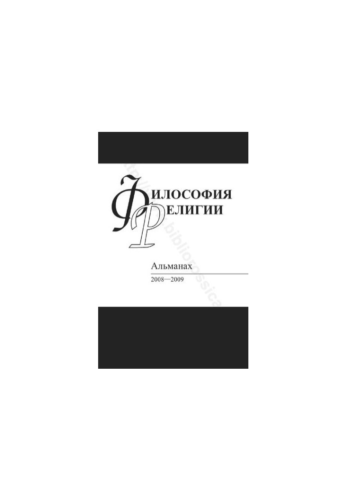 Філософія релігії. Альманах 2008-2009