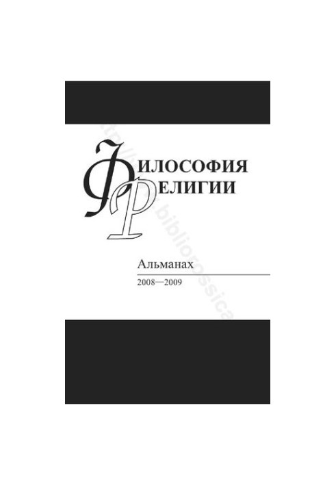 Філософія релігії. Альманах 2008-2009