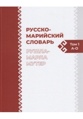 Русско-марийский словарь. Рушла-марла мутер