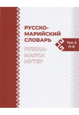 Русско-марийский словарь. Рушла-марла мутер