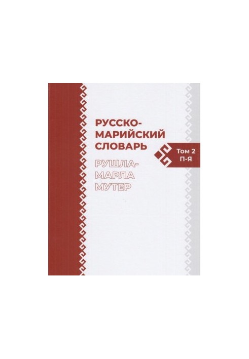 Русско-марийский словарь. Рушла-марла мутер