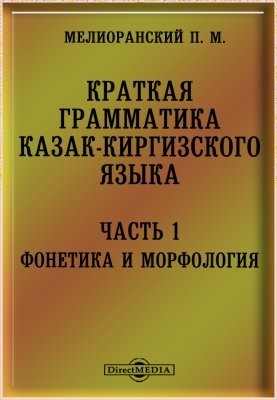 Коротка граматика казахсько-киргизької мови. Частина I. Фонетика та етимологія