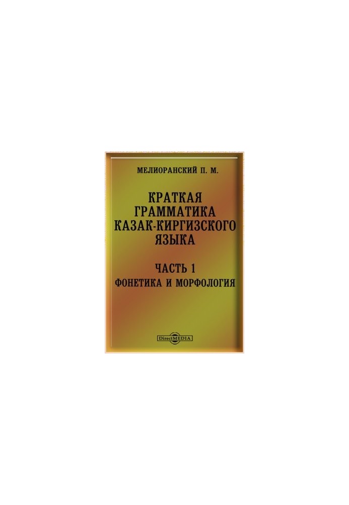 Коротка граматика казахсько-киргизької мови. Частина I. Фонетика та етимологія