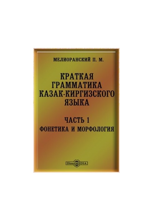 Коротка граматика казахсько-киргизької мови. Частина I. Фонетика та етимологія