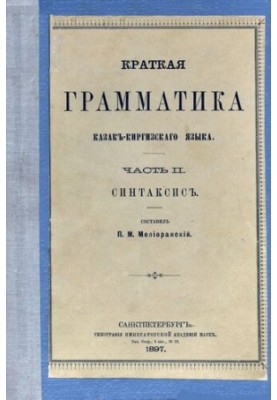 Коротка граматика казахсько-киргизької мови. Частина II. Синтаксис