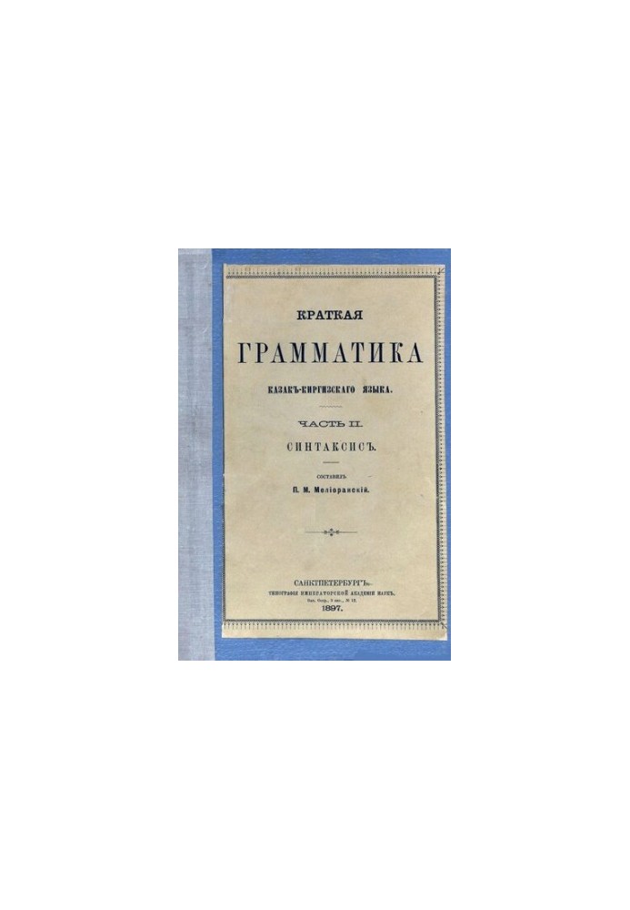 Коротка граматика казахсько-киргизької мови. Частина II. Синтаксис