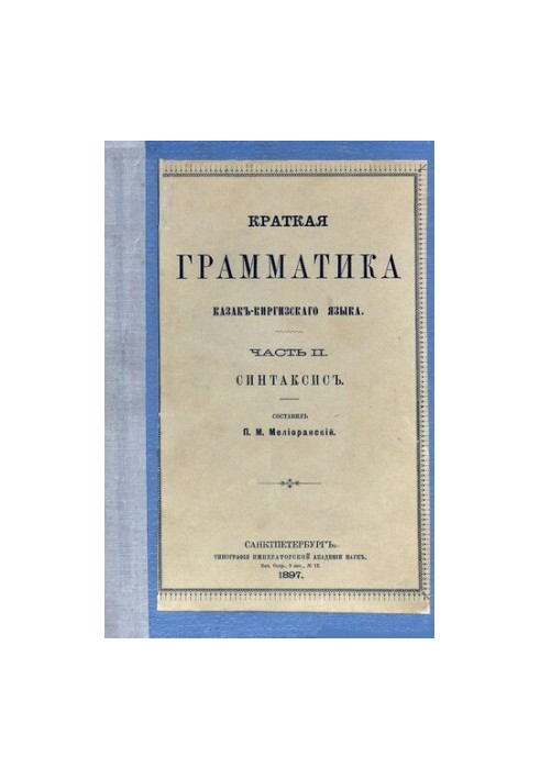Коротка граматика казахсько-киргизької мови. Частина II. Синтаксис