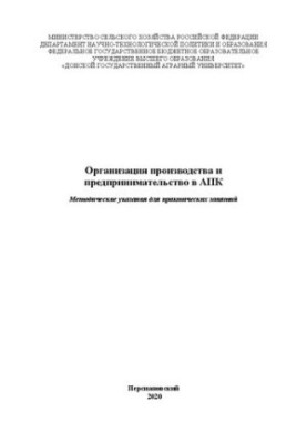 Organization of production and entrepreneurship in the agro-industrial complex: Methodical instructions for practical exercises