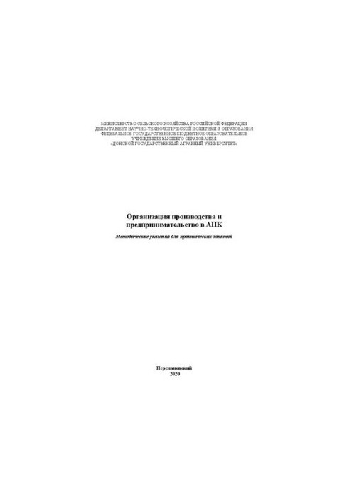 Organization of production and entrepreneurship in the agro-industrial complex: Methodical instructions for practical exercises