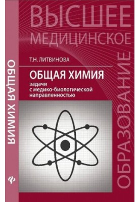 Загальна хімія: задачі з медико-біологічною спрямованістю: навчальний посібник