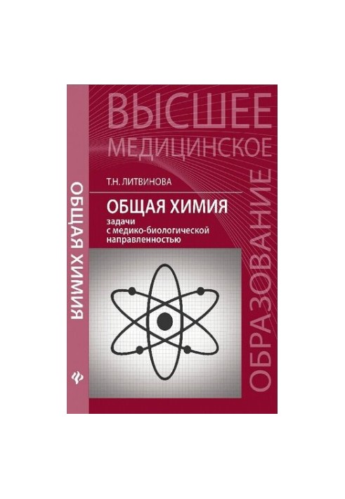 Загальна хімія: задачі з медико-біологічною спрямованістю: навчальний посібник