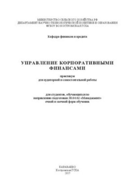 Управління корпоративними фінансами: практикум для аудиторної та самостійної роботи для студентів, які навчаються за напрямом