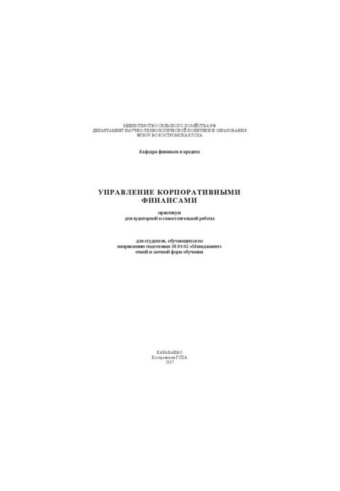 Управління корпоративними фінансами: практикум для аудиторної та самостійної роботи для студентів, які навчаються за напрямом