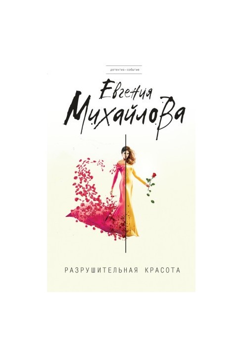 Разрушительная красота (сборник)