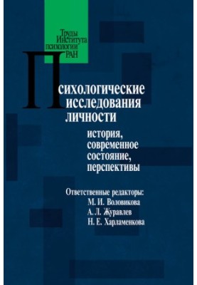 Психологические исследования личности. История, современное состояние, перспективы @bookinier