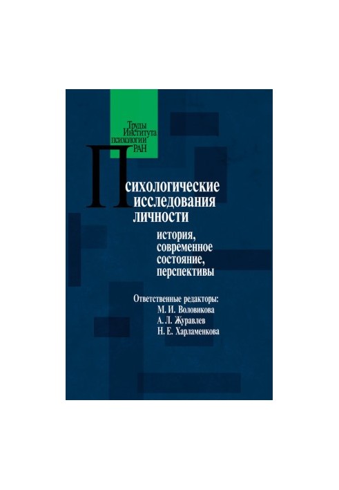 Психологические исследования личности. История, современное состояние, перспективы @bookinier