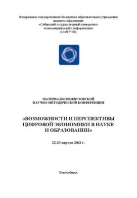 Возможности и перспективы цифровой экономики в науке и образовании: Материалы межвузовской научно-методической конференции 22