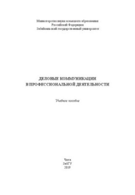 Деловые коммуникации в профессиональной деятельности: учебное пособие
