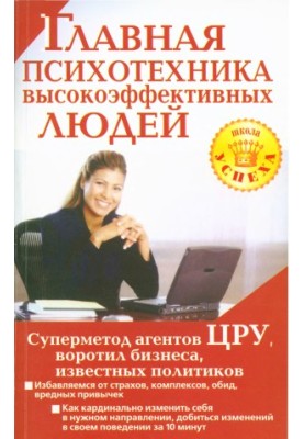 The main psychotechnics of highly effective people