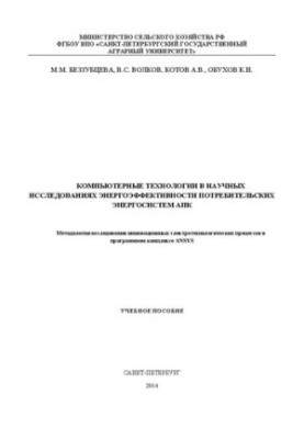 Комп'ютерні технології в наукових дослідженнях енергоефективності споживчих енергосистем агропромислового комплексу: Методологія дослідження