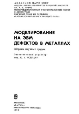 Моделювання дефектів у металах на ЕОМ