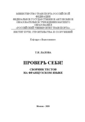 Лалова Т.И. Проверь себя!: Сборник тестов на французском языке