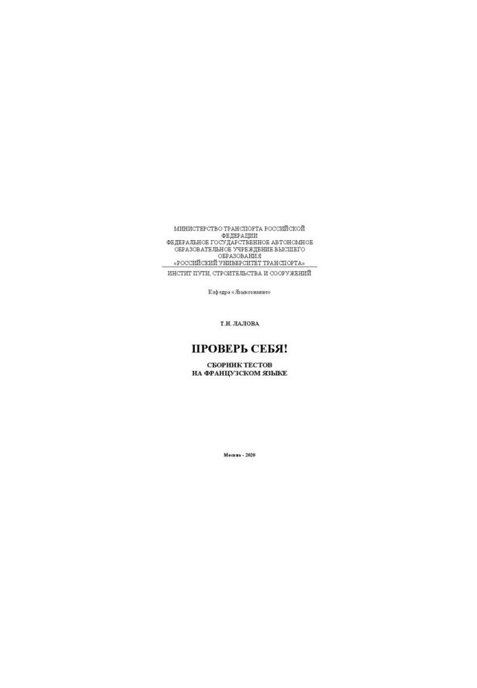 Лалова Т.И. Проверь себя!: Сборник тестов на французском языке