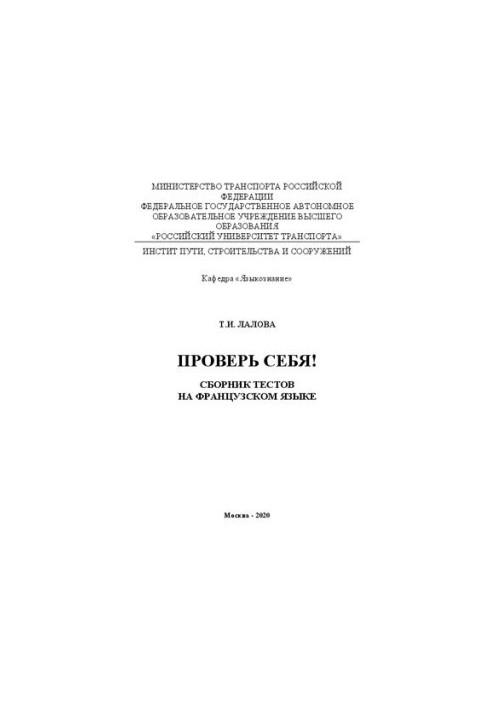 Лалова Т.И. Проверь себя!: Сборник тестов на французском языке