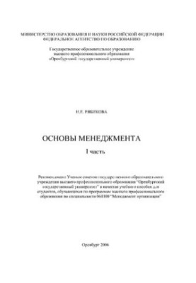 Basics of management. Part I [Electronic resource]