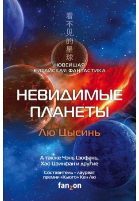 Невидимі планети. Сучасна китайська фантастика