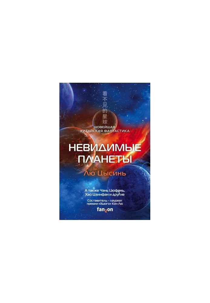Невидимі планети. Сучасна китайська фантастика