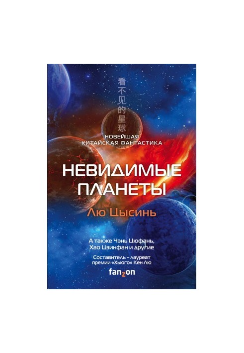 Невидимі планети. Сучасна китайська фантастика
