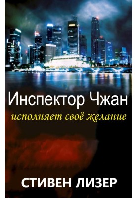 Инспектор Чжан исполняет свое желание