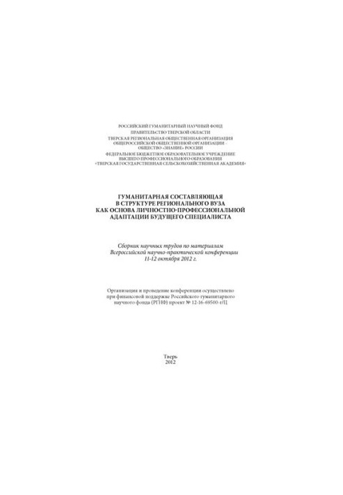 Гуманитарная составляющая в структуре регионального аграрного вуза как основа личностно-профессиональной адаптации будущего с