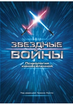 Зоряні війни. Психологія кіновсесвіту