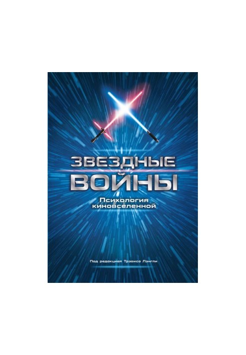Зоряні війни. Психологія кіновсесвіту